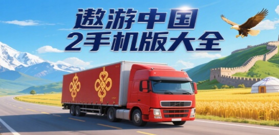 遨游中国2手机版大全