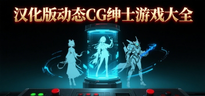 汉化版动态CG绅士游戏大全