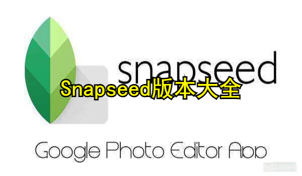Snapseed版本大全