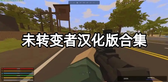 未转变者汉化版合集