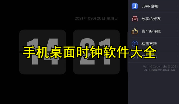 手机桌面时钟软件