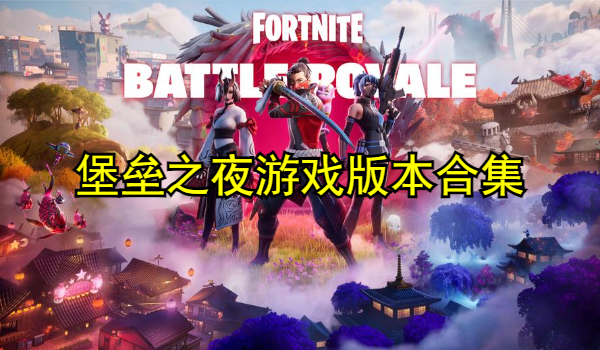 堡壘之夜游戲版本合集