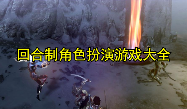 回合制角色扮演游戏大全