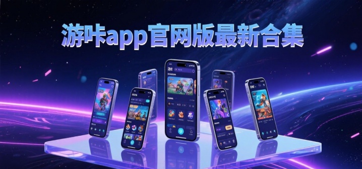 游咔app官网版最新合集