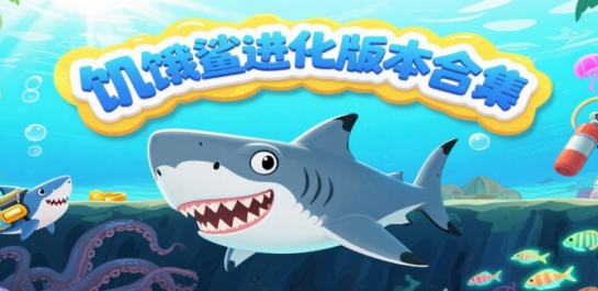 饥饿鲨进化版本合集