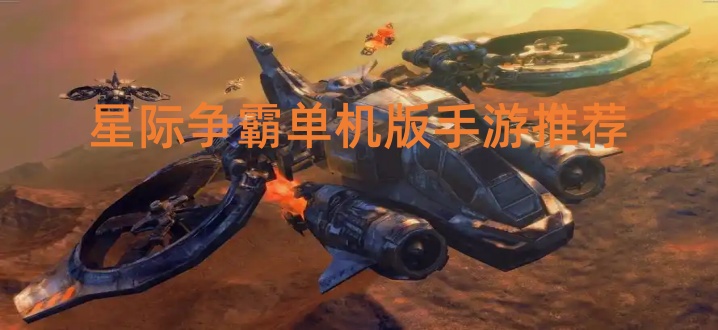 星际争霸单机版手游推荐