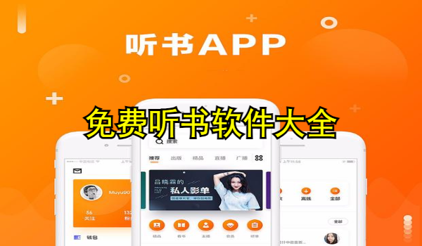 免费听书软件大全