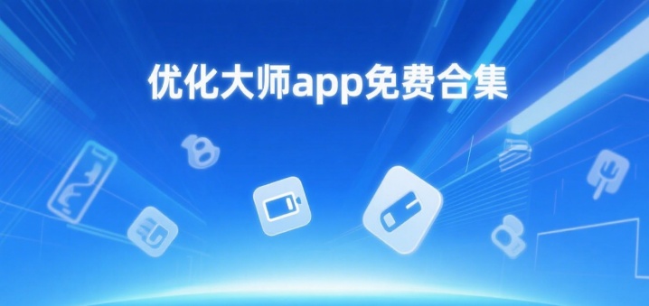 优化大师app免费合集