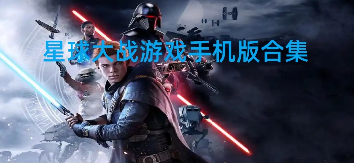 星球大战游戏手机版合集