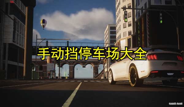 手动挡停车场大全