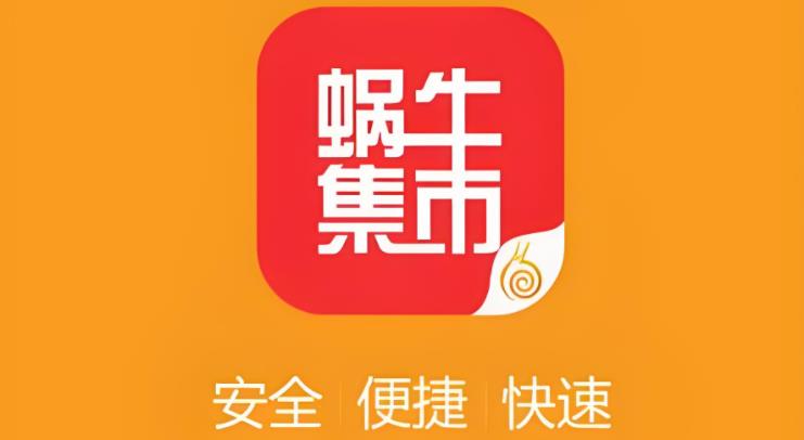 蜗牛集市版本大全