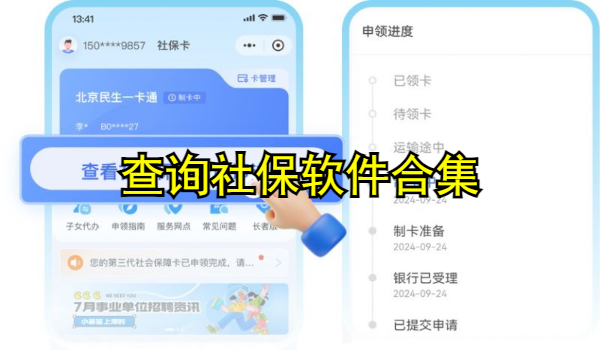 查询社保软件