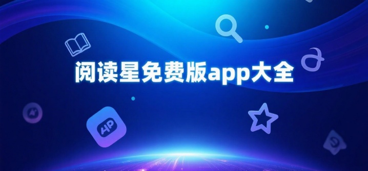 阅读星免费版app大全
