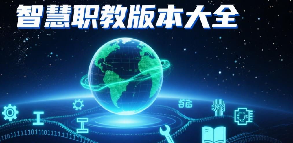 智慧职教版本大全