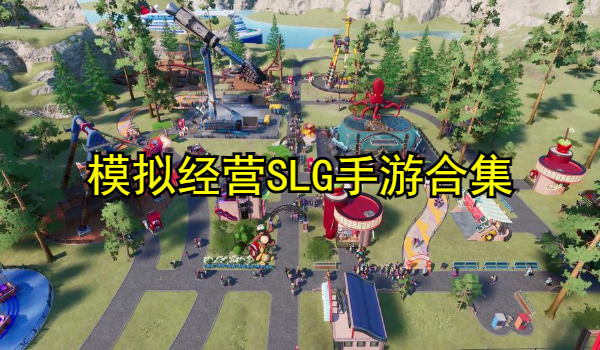 模拟经营SLG手游合集