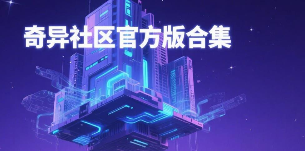 奇异社区官方版合集