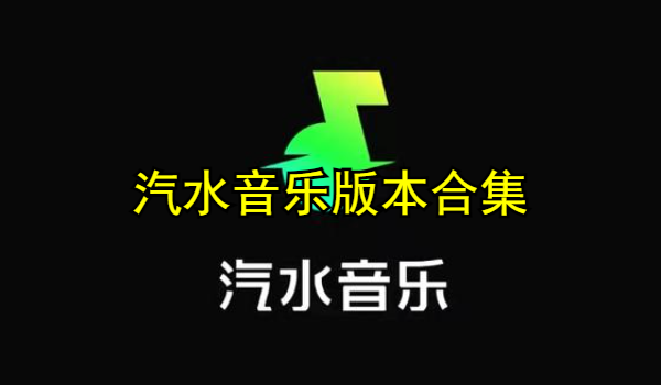 汽水音樂版本合集