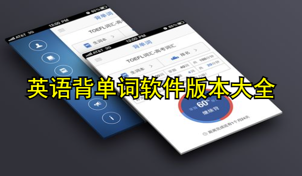 英语背单词软件
