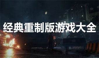 重制版游戏大全