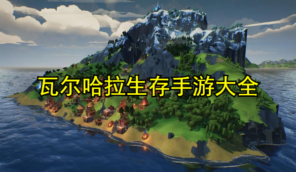 瓦尔哈拉生存手游大全