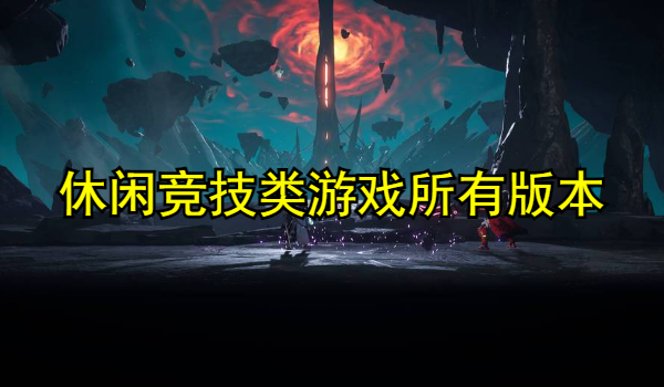 休闲竞技类游戏大全
