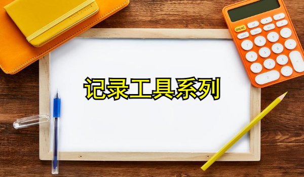 记录工具推荐