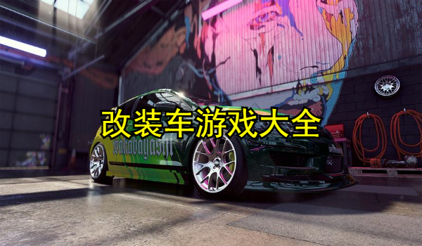 改装车游戏大全