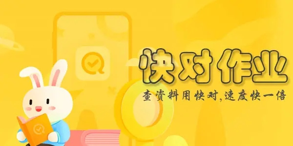 快对作业