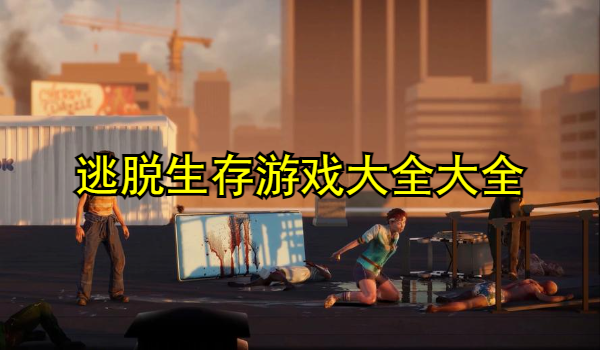 逃脱生存游戏大全