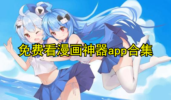 免费看漫画神器app合集