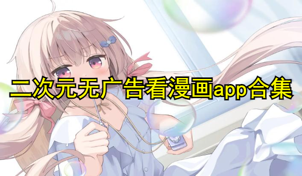 二次元无广告看漫画app合集