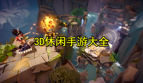 3D休闲手游大全