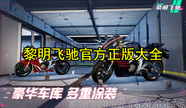 黎明飞驰官方正版