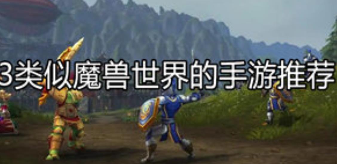 类似魔兽世界的手游推荐