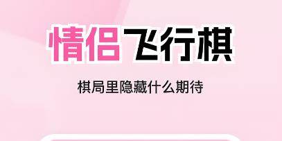 情侣飞行棋