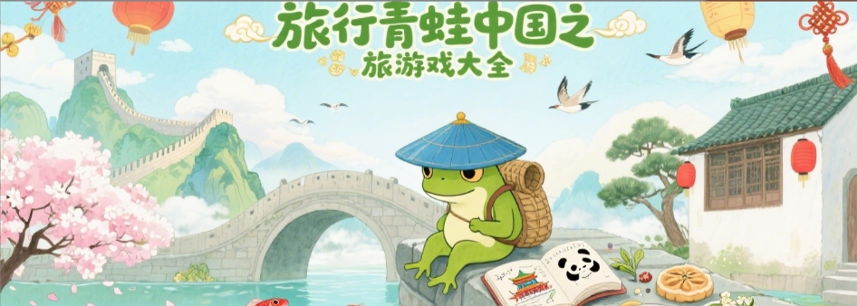 旅行青蛙中国之旅官网版合集
