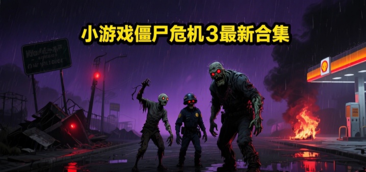 小游戏僵尸危机3最新合集