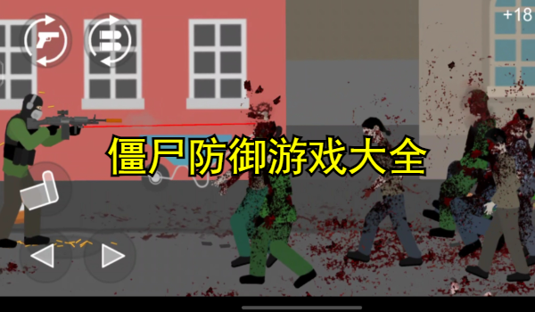 僵尸防御游戏大全