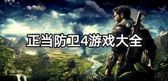 正当防卫4游戏大全