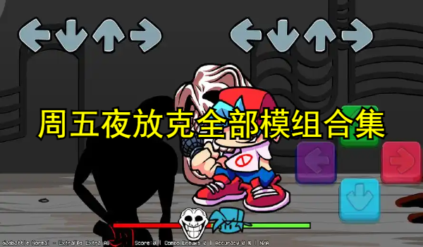 周五夜放克全部模组合集