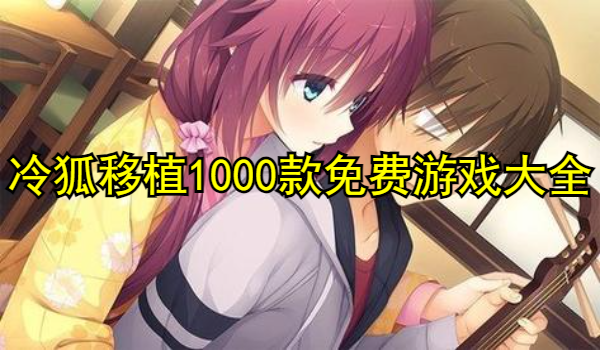 冷狐移植1000款免费游戏大全