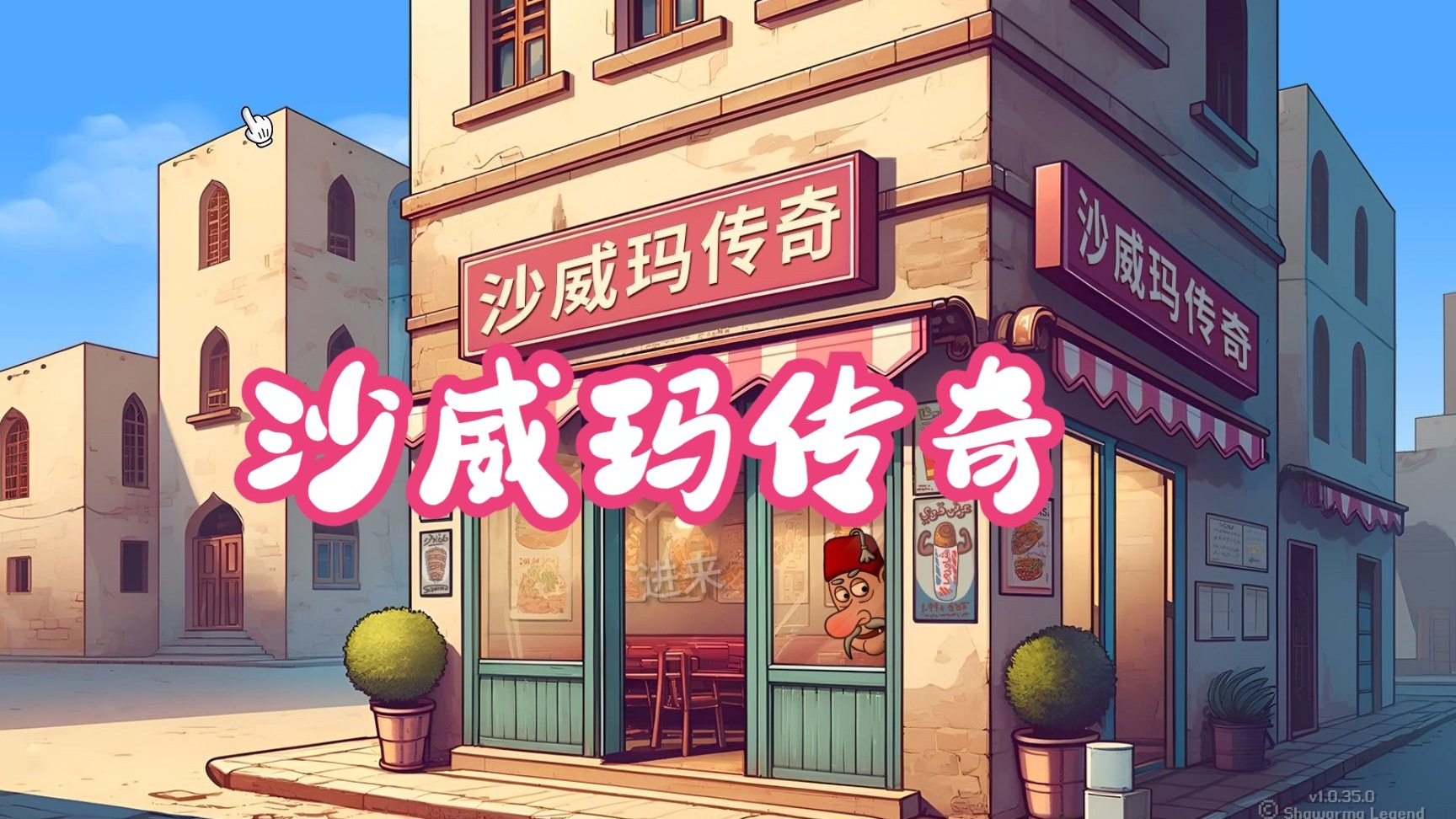 沙威玛传奇
