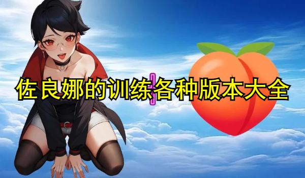 佐良娜的训练各种版本大全