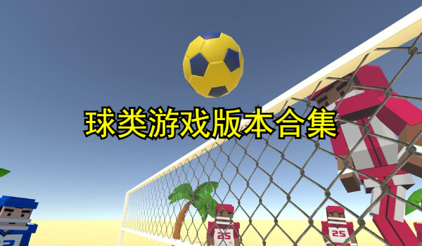 球类游戏版本合集
