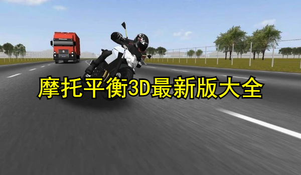 摩托平衡3D最新版大全