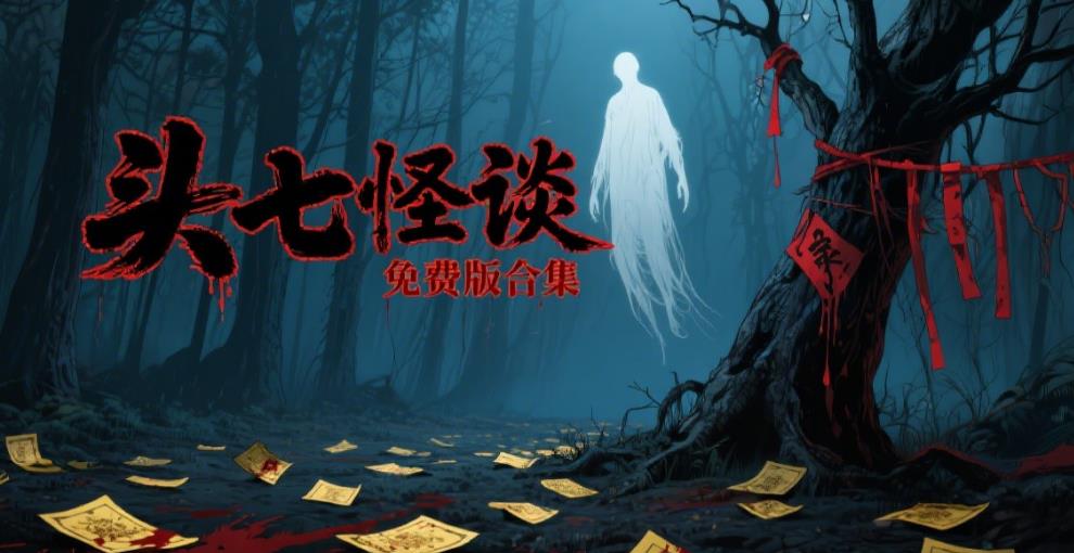头七怪谈免费版合集