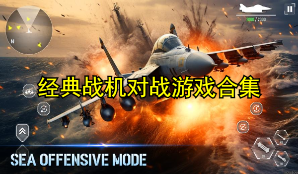 经典战机对战游戏合集