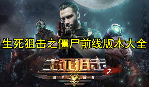 生死狙击之僵尸前线版本大全