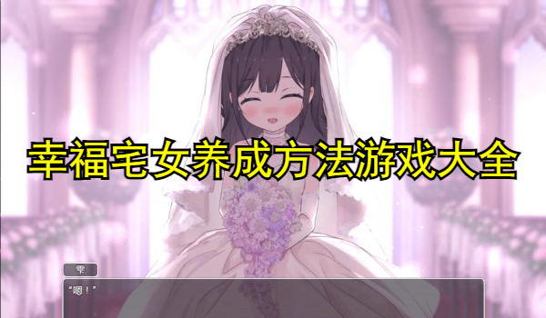 幸福宅女养成方法游戏大全
