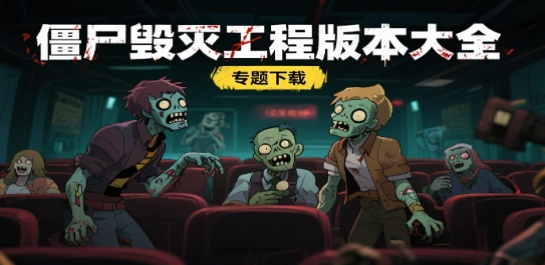 僵尸毁灭工程版本大全